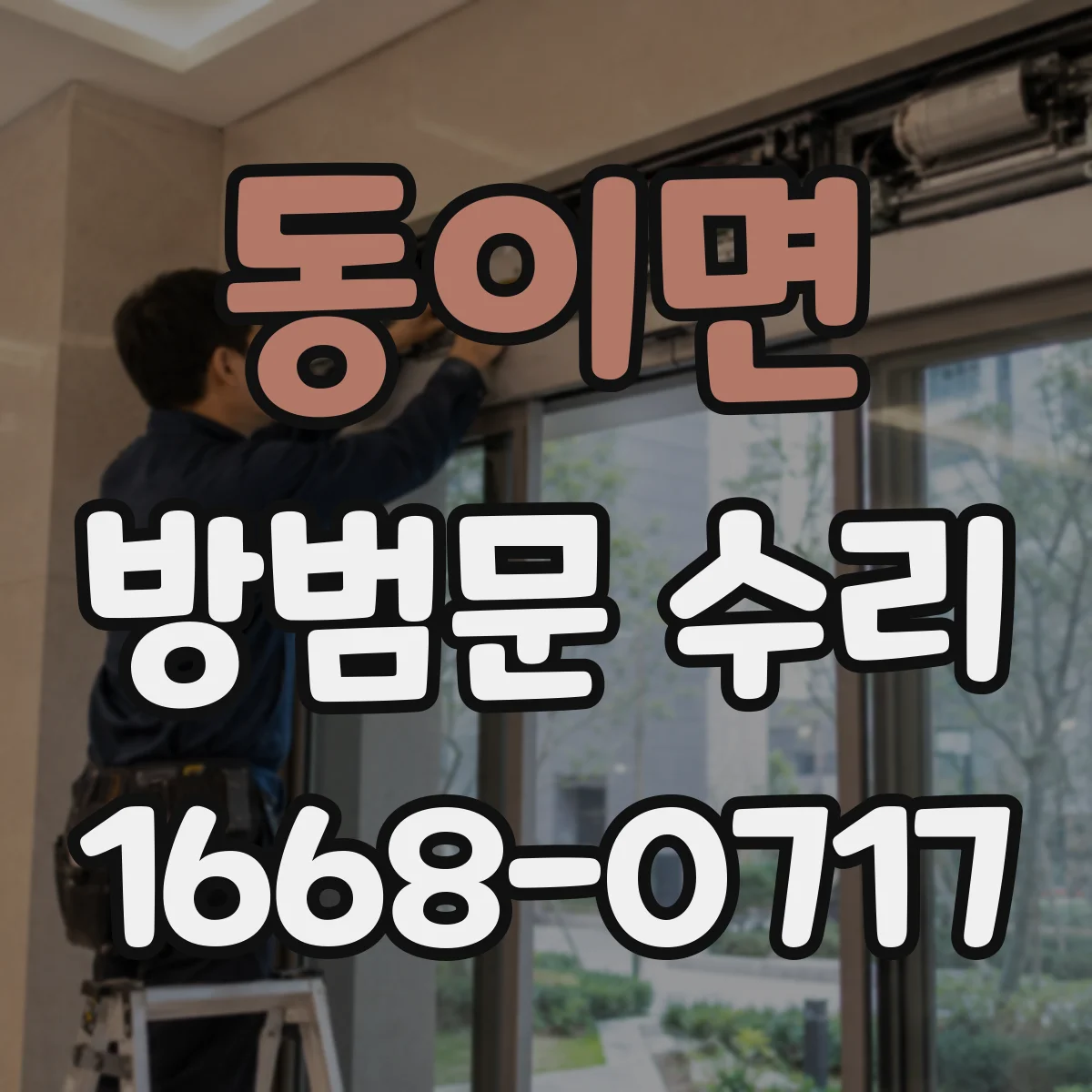 동이면 방범문 수리