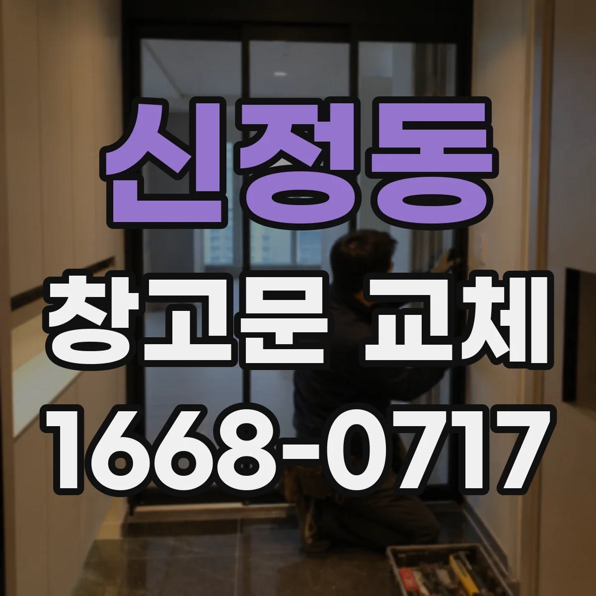 신정동 창고문 교체