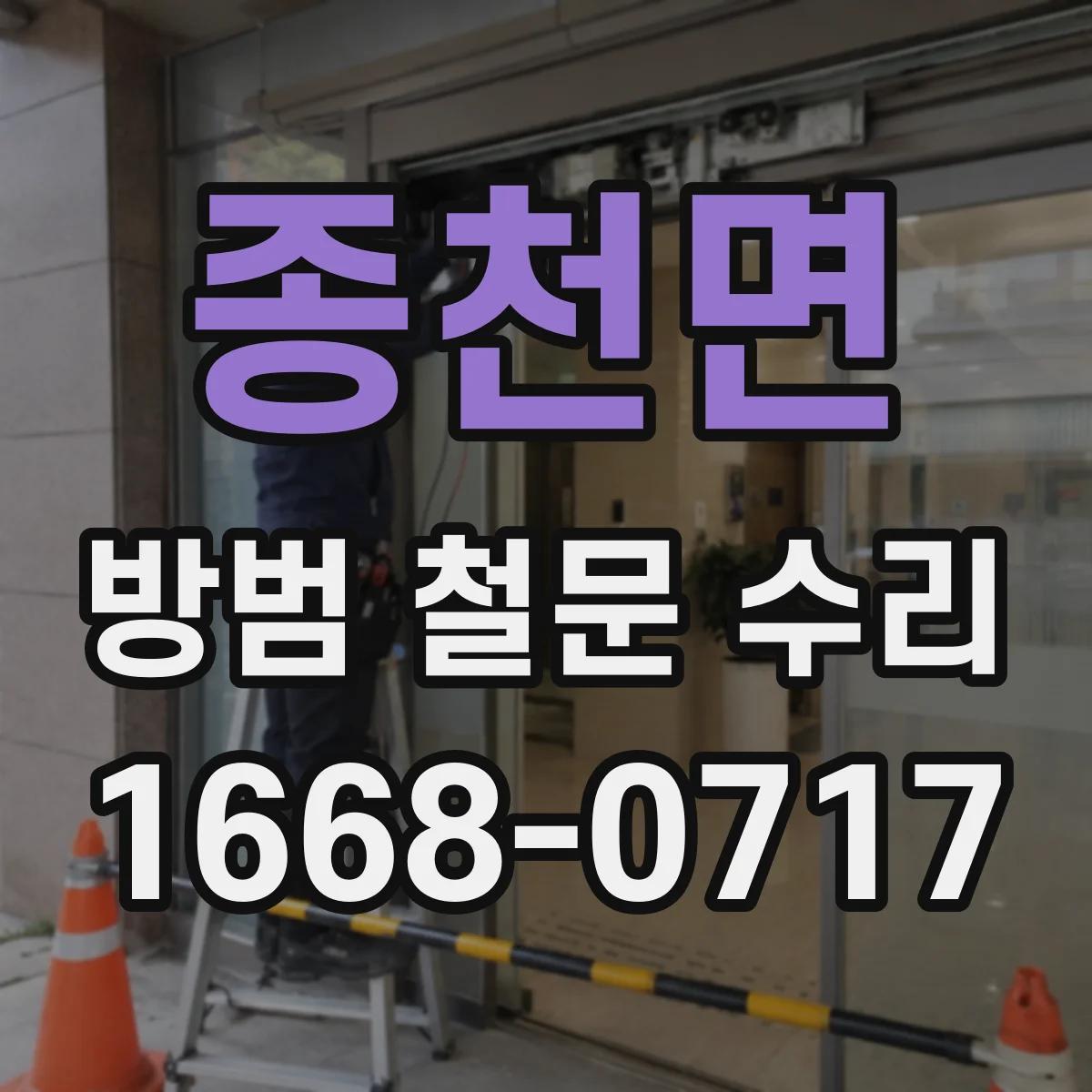 종천면 방범 철문 수리