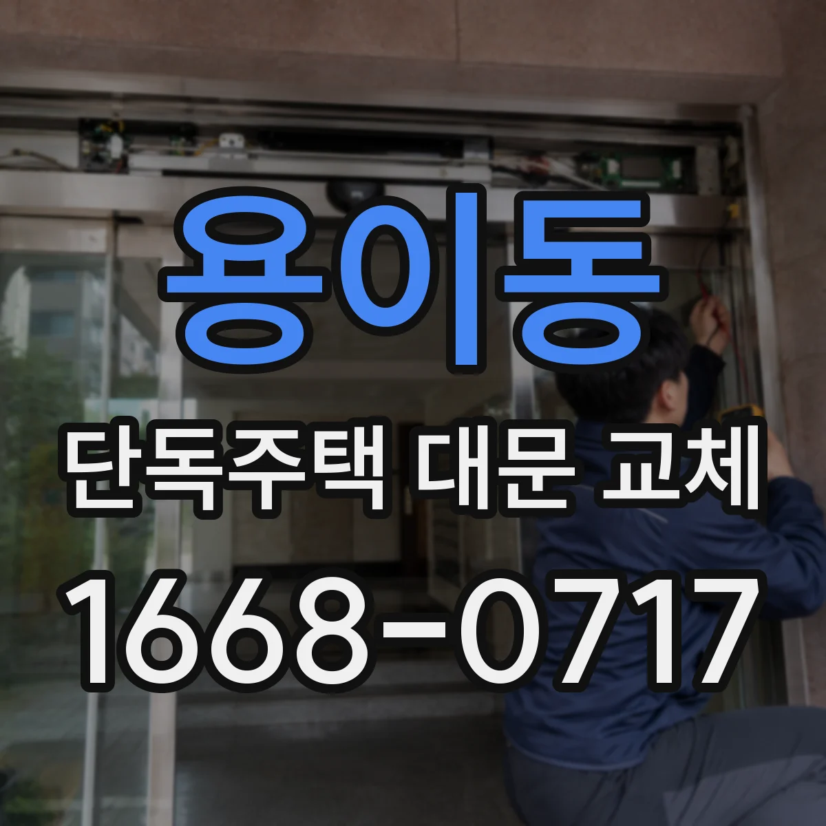 용이동 단독주택 대문 교체
