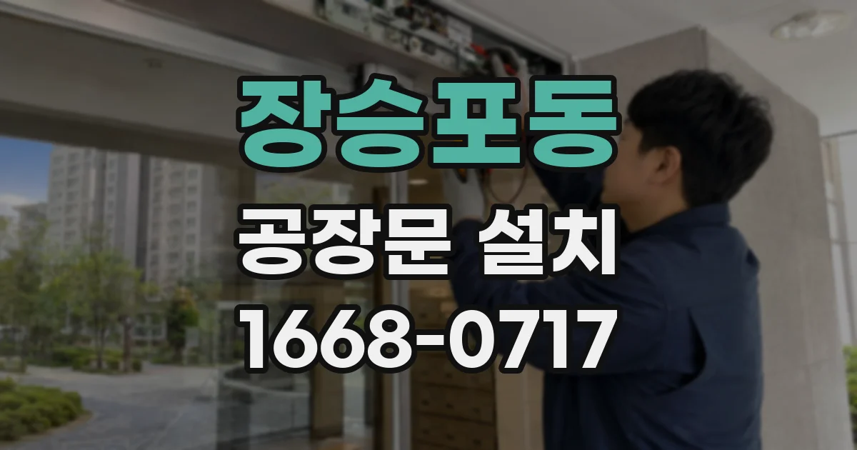 장승포동 공장문 설치