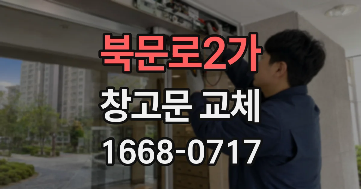 북문로2가 창고문 교체