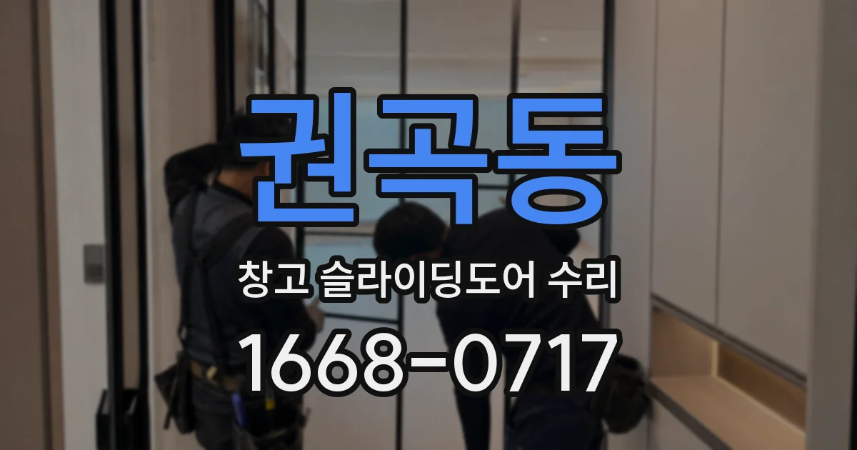 권곡동 창고 슬라이딩도어 수리