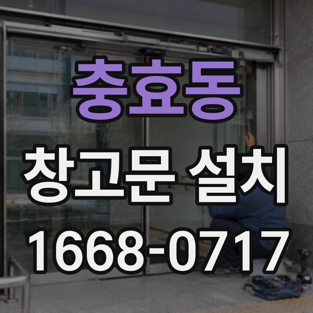 충효동 창고문 설치