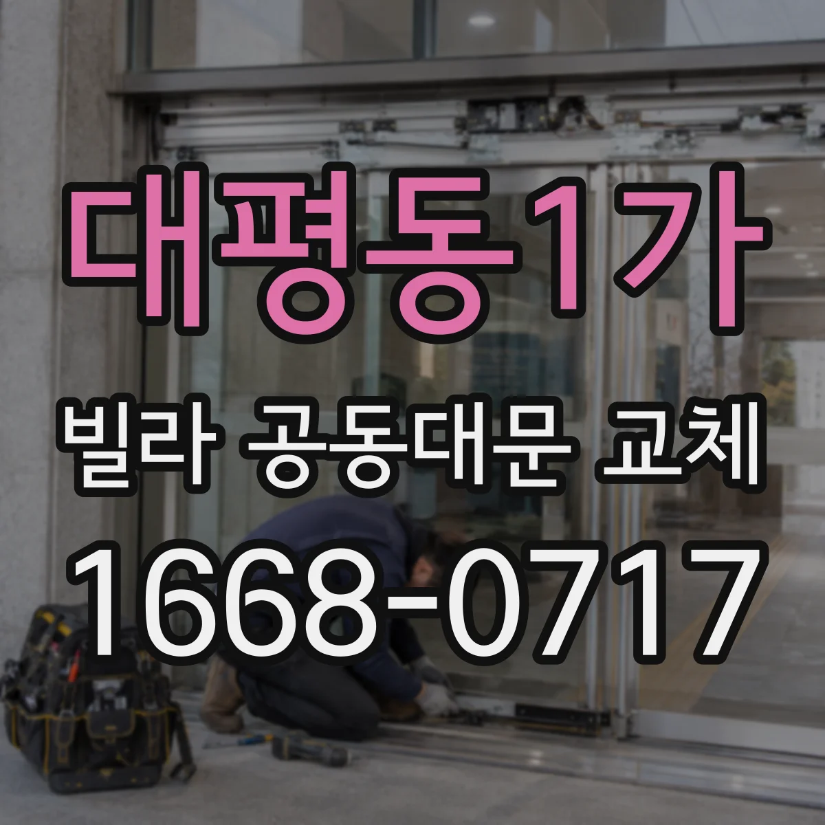 대평동1가 빌라 공동대문 교체