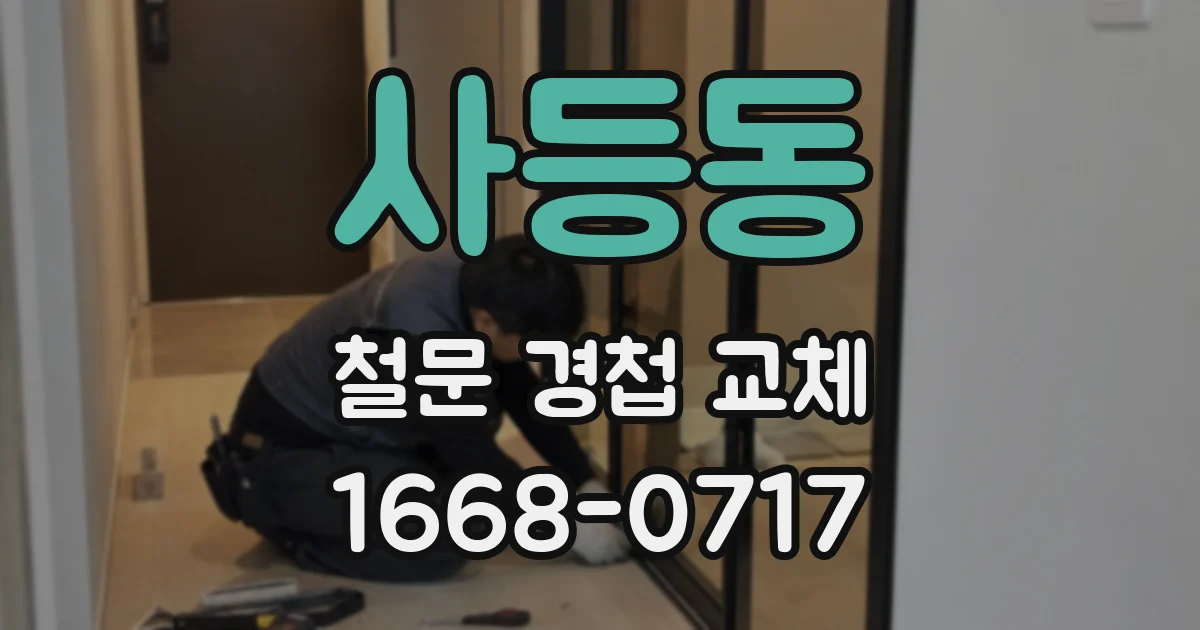 사등동 철문 경첩 교체