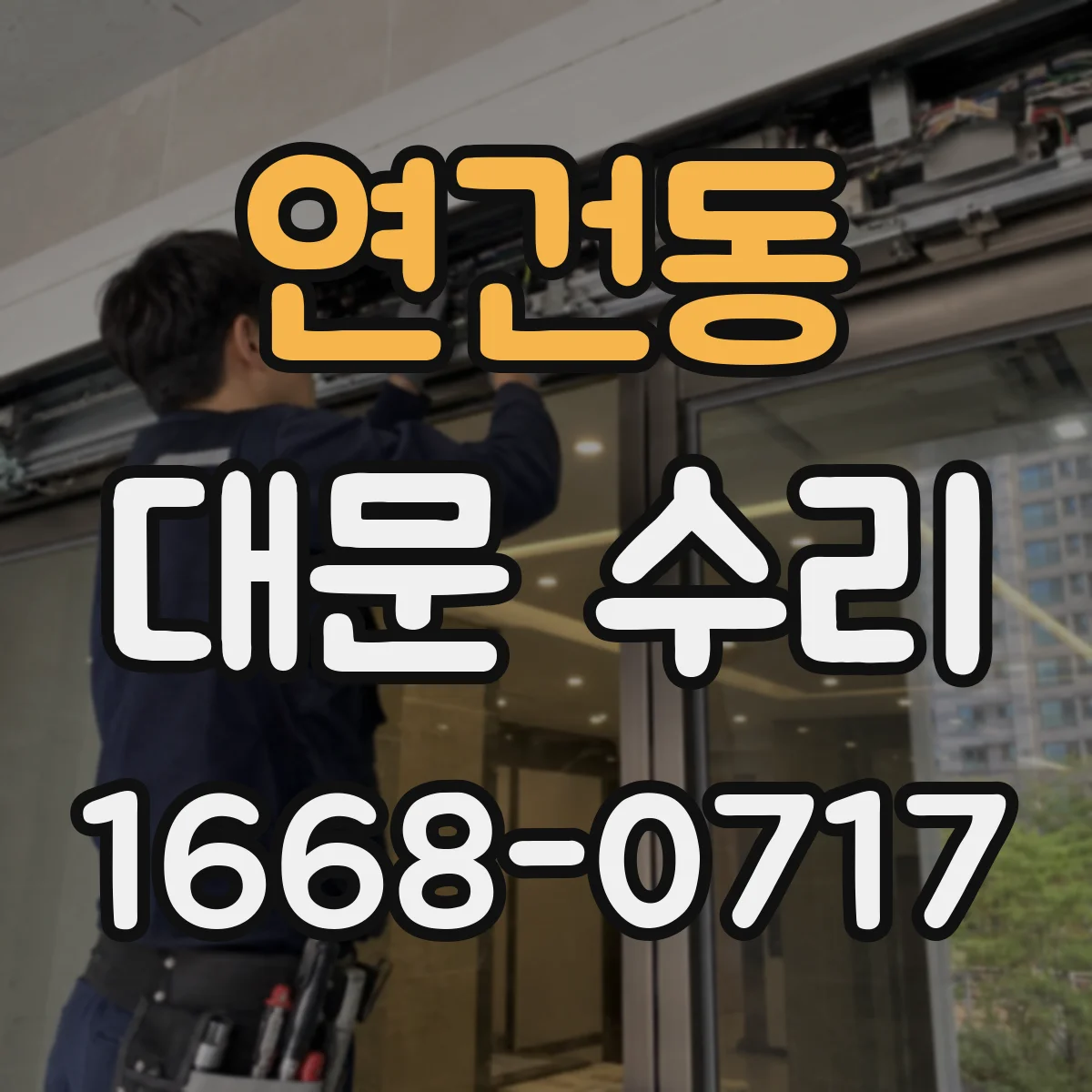 연건동 대문 수리
