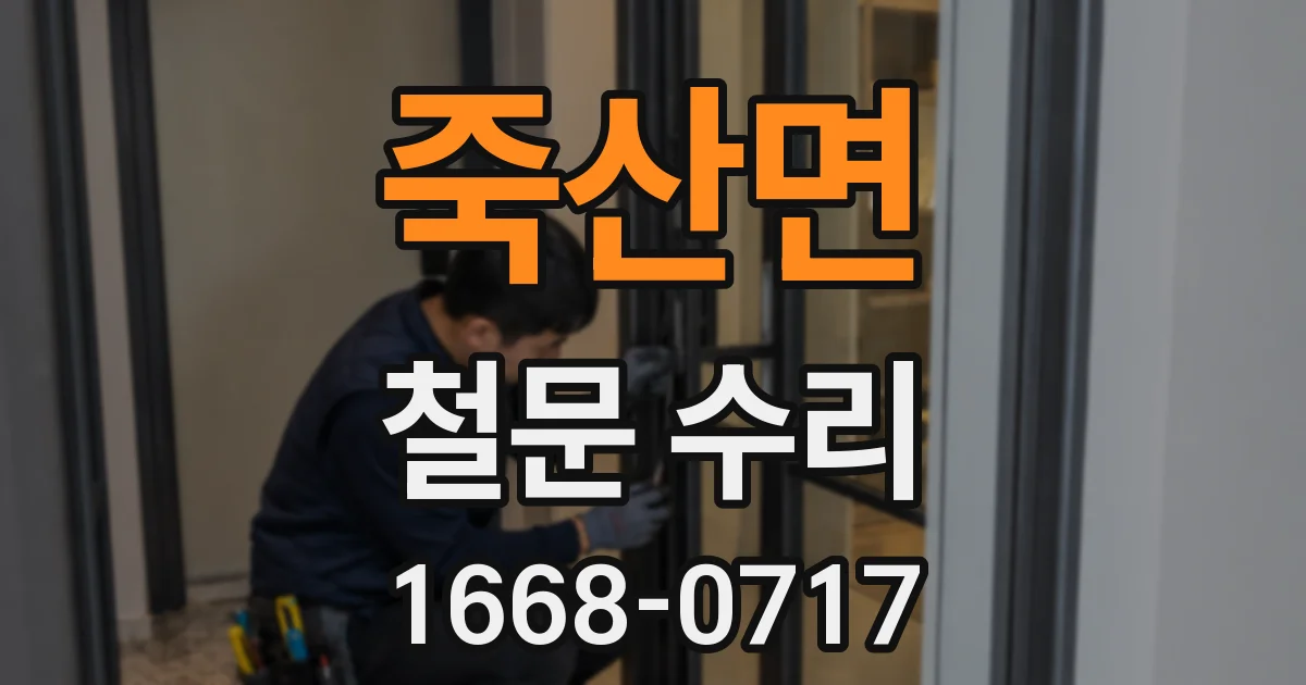죽산면 철문 수리