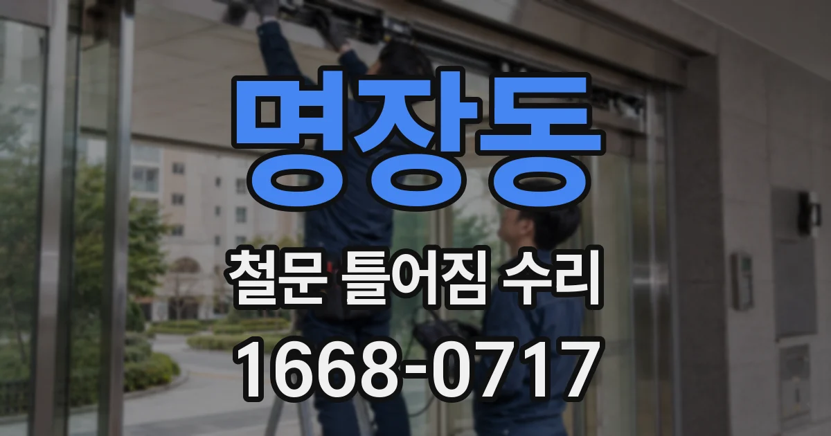 명장동 철문 틀어짐 수리