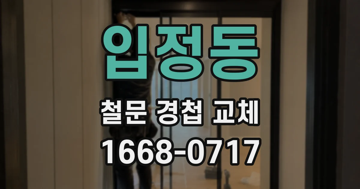 입정동 철문 경첩 교체