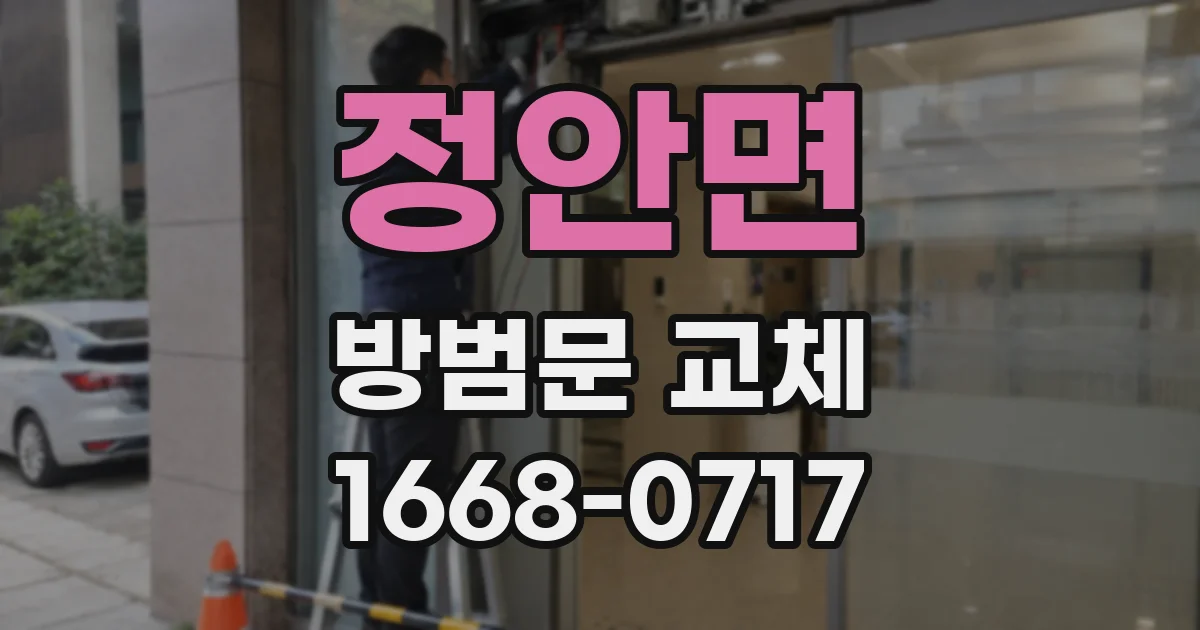 정안면 방범문 교체