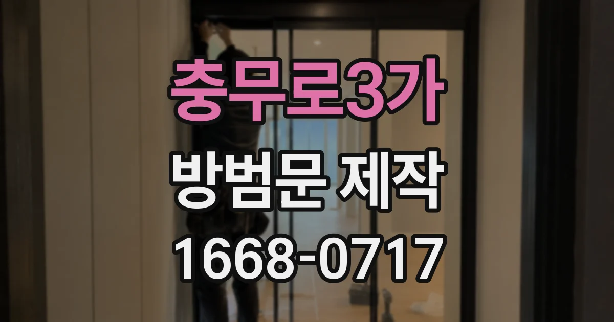 충무로3가 방범문 제작