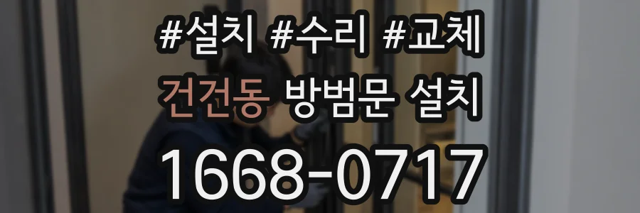 건건동 방범문 설치