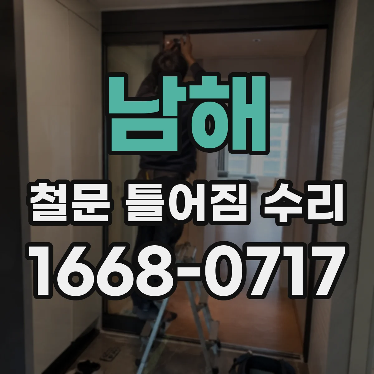 남해 철문 틀어짐 수리