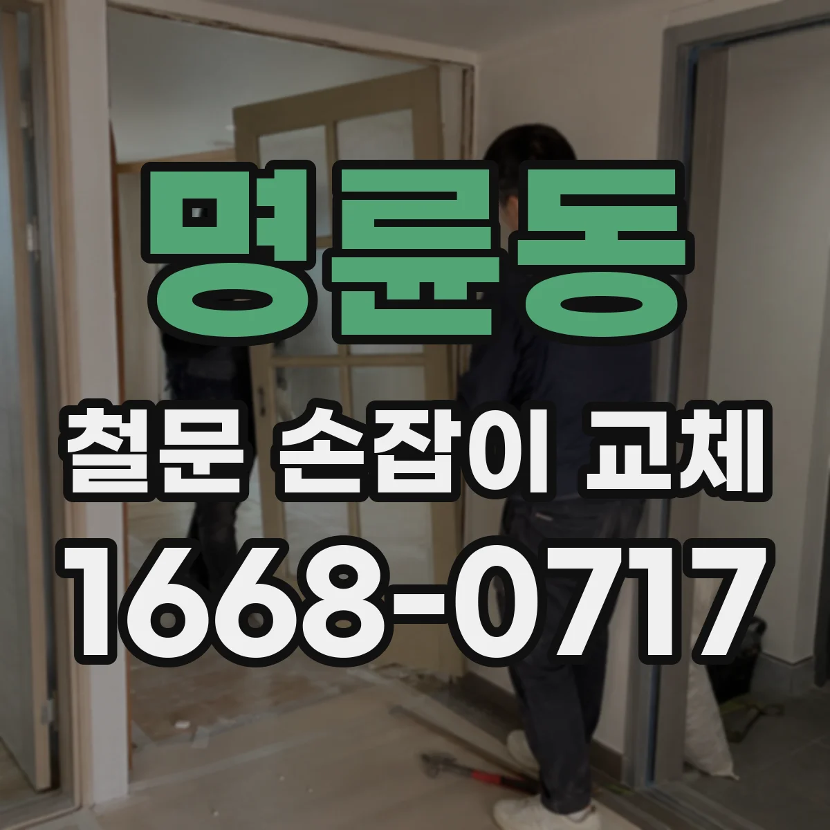 명륜동 철문 손잡이 교체