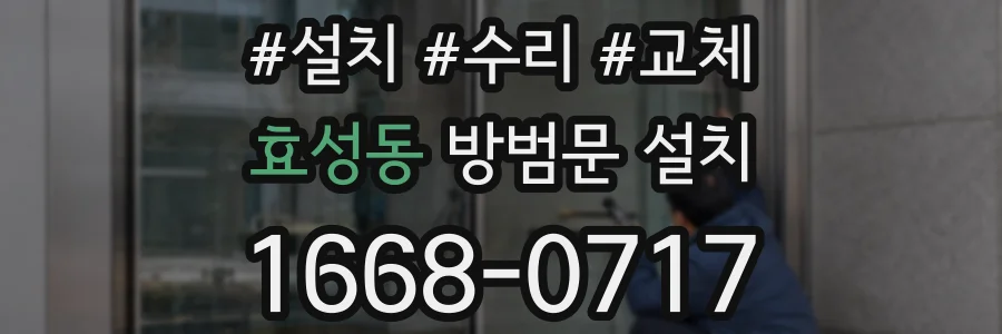 효성동 방범문 설치