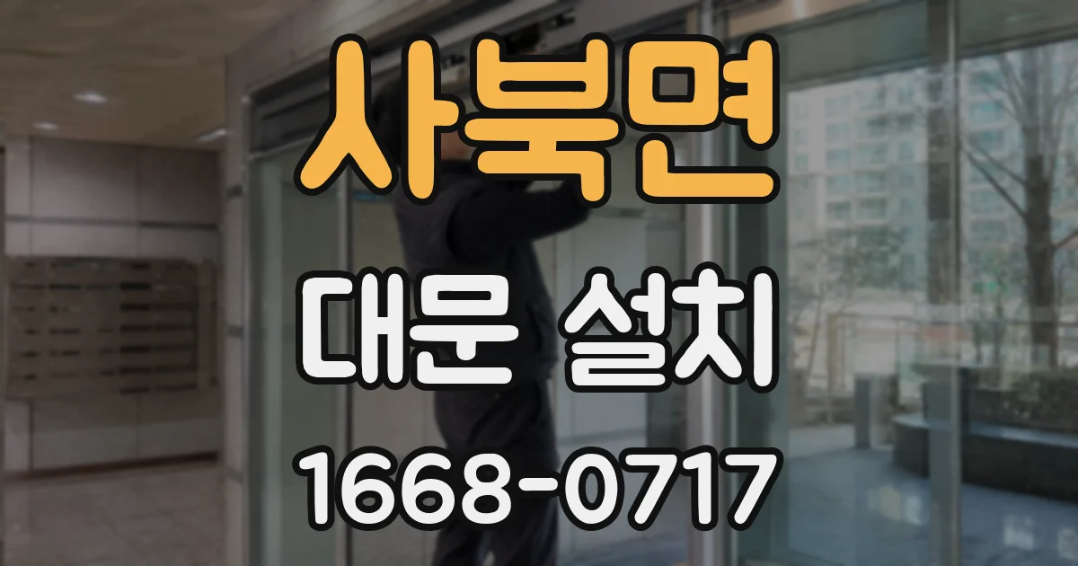 사북면 대문 설치