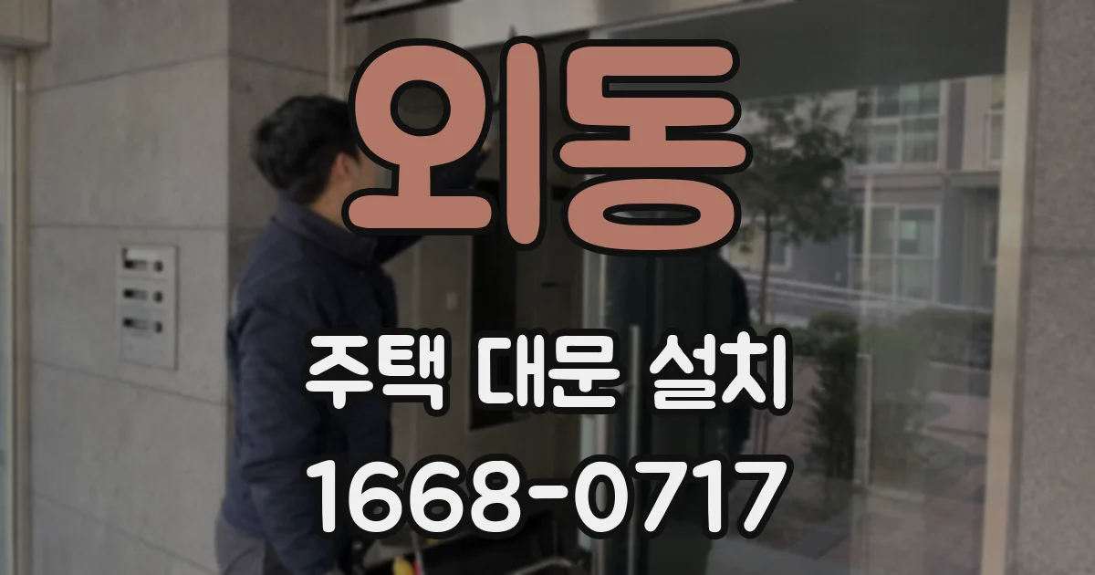 외동 주택 대문 설치