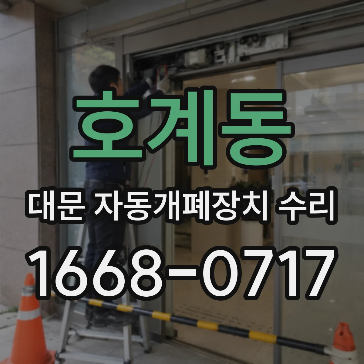 호계동 대문 자동개폐장치 수리