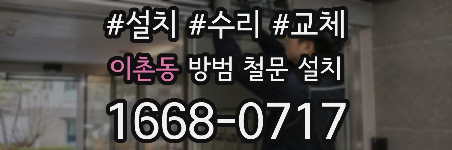 이촌동 방범 철문 설치
