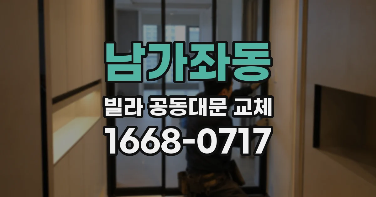 남가좌동 빌라 공동대문 교체