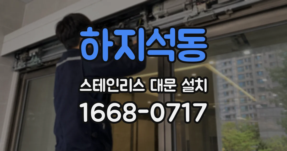 하지석동 스테인리스 대문 설치