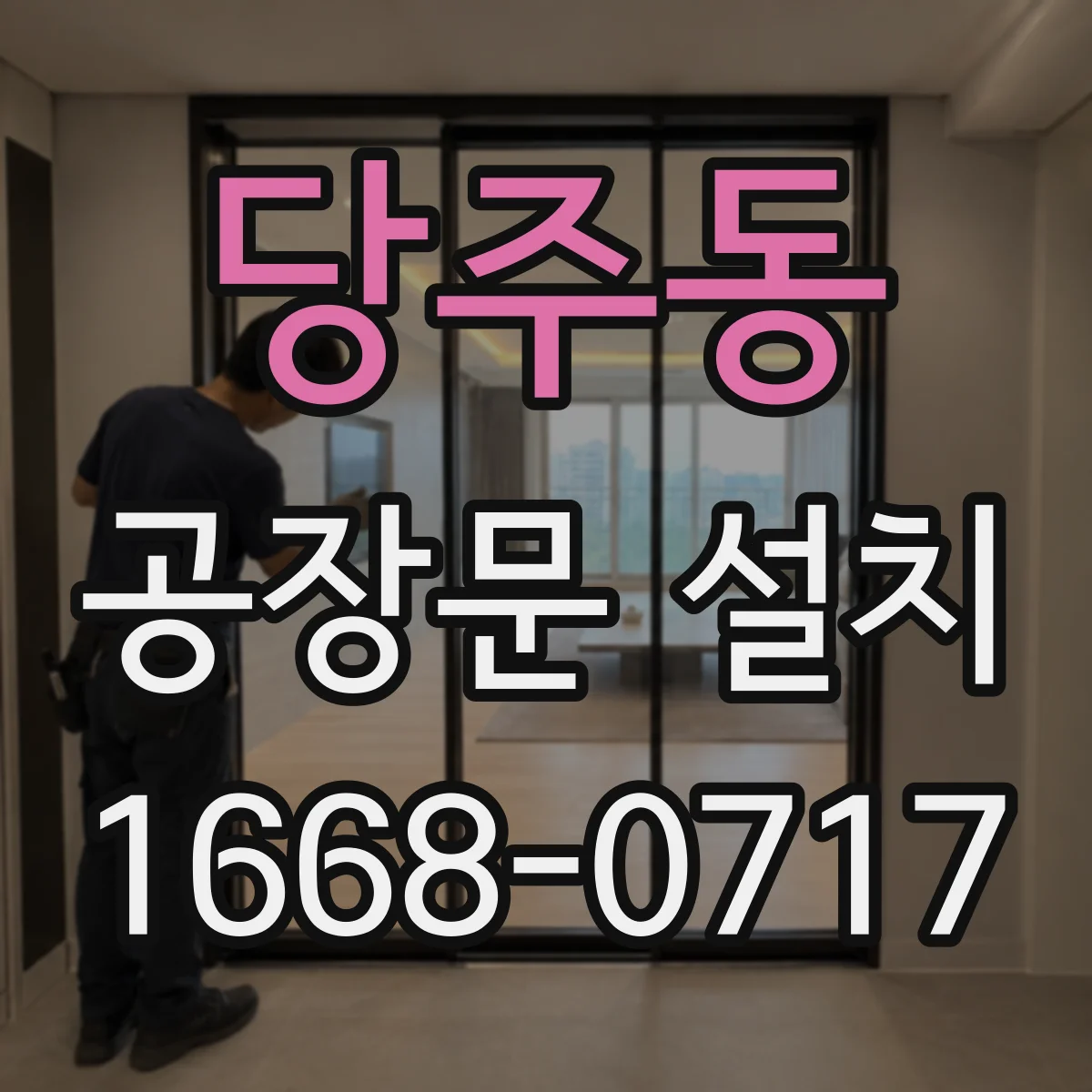 당주동 공장문 설치 수동 조작이 유리한 구역과 자동화 구역 구분법