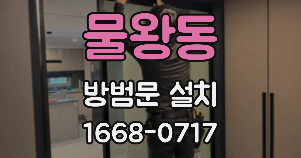 물왕동 방범문 설치