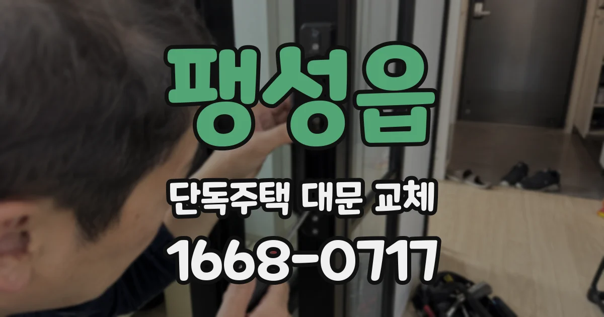 팽성읍 단독주택 대문 교체