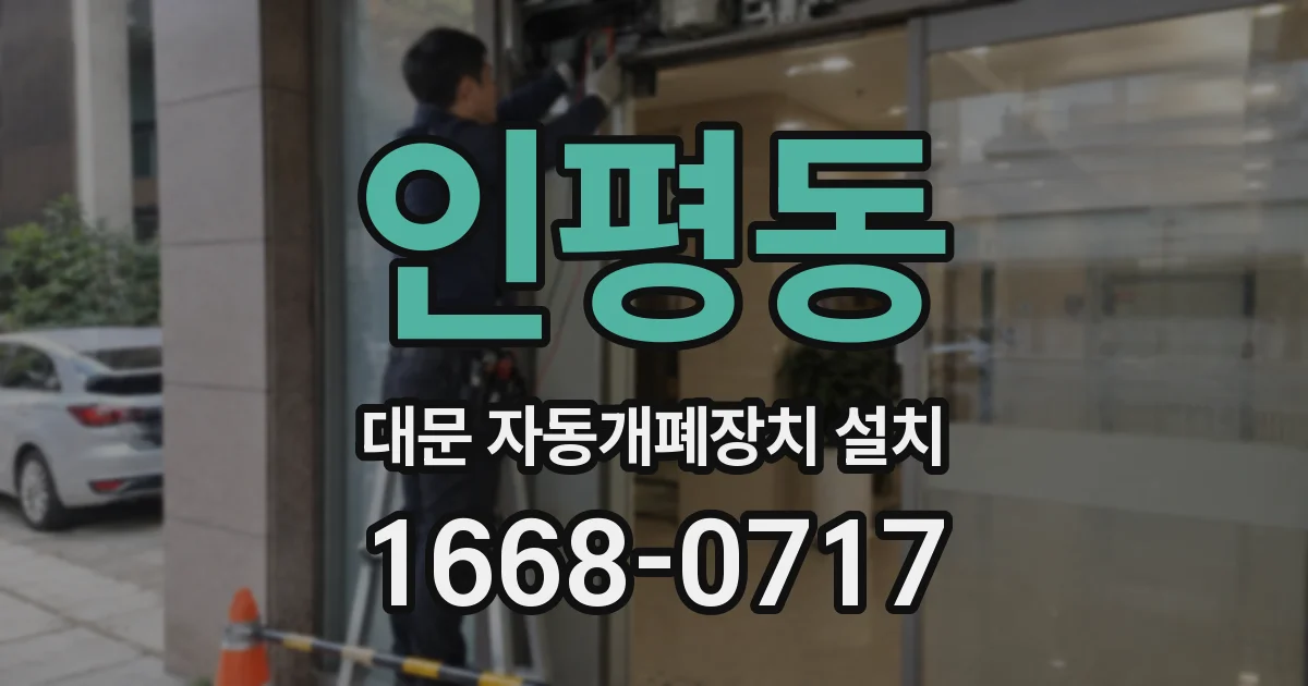 인평동 대문 자동개폐장치 설치