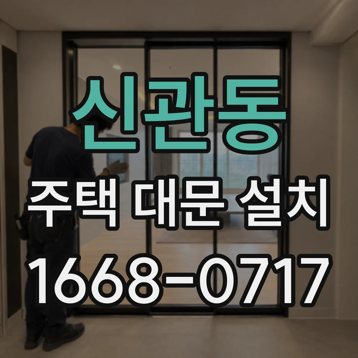 신관동 주택 대문 설치