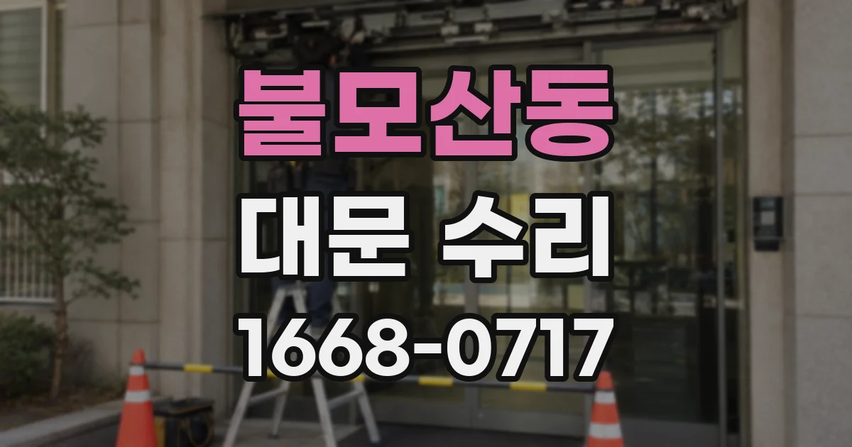 불모산동 대문 수리