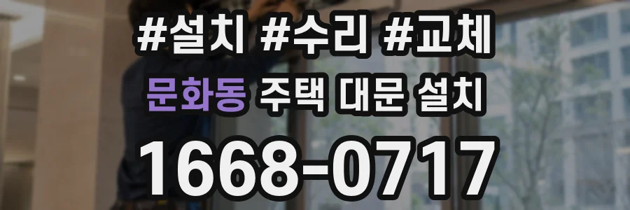 문화동 주택 대문 설치