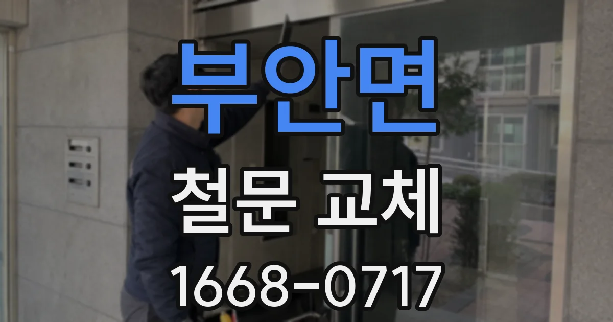 부안면 철문 교체