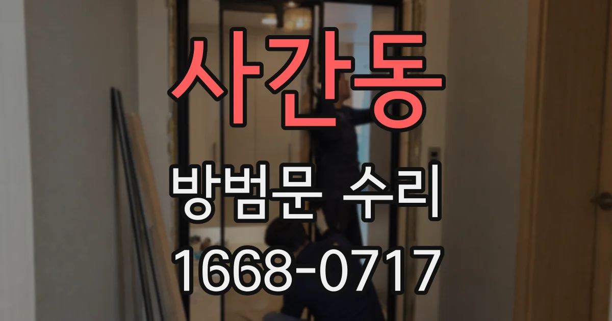 사간동 방범문 수리