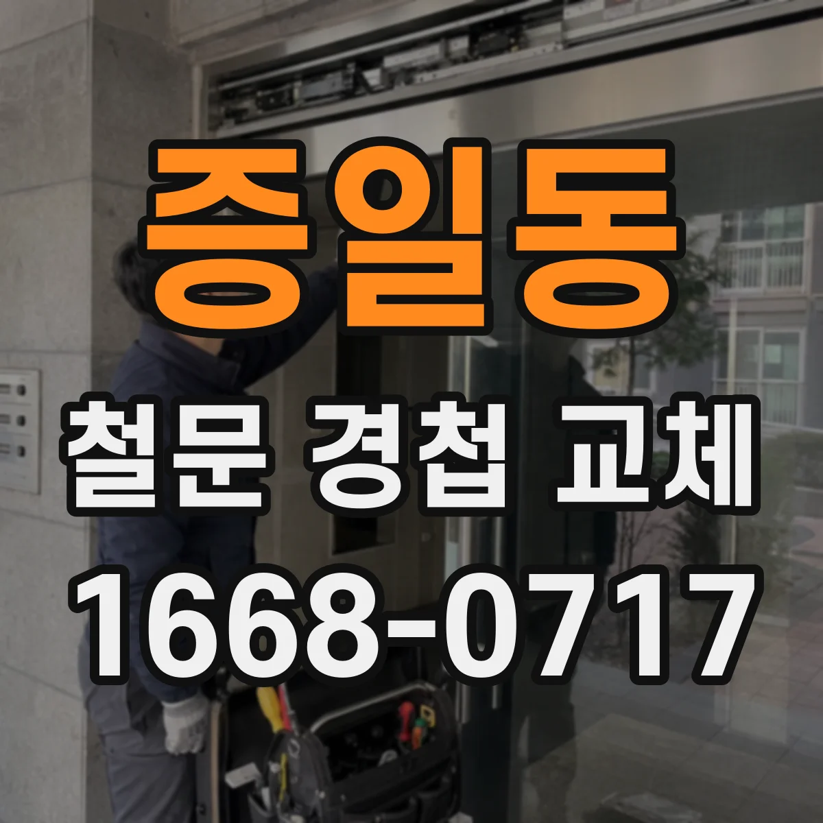 증일동 철문 경첩 교체