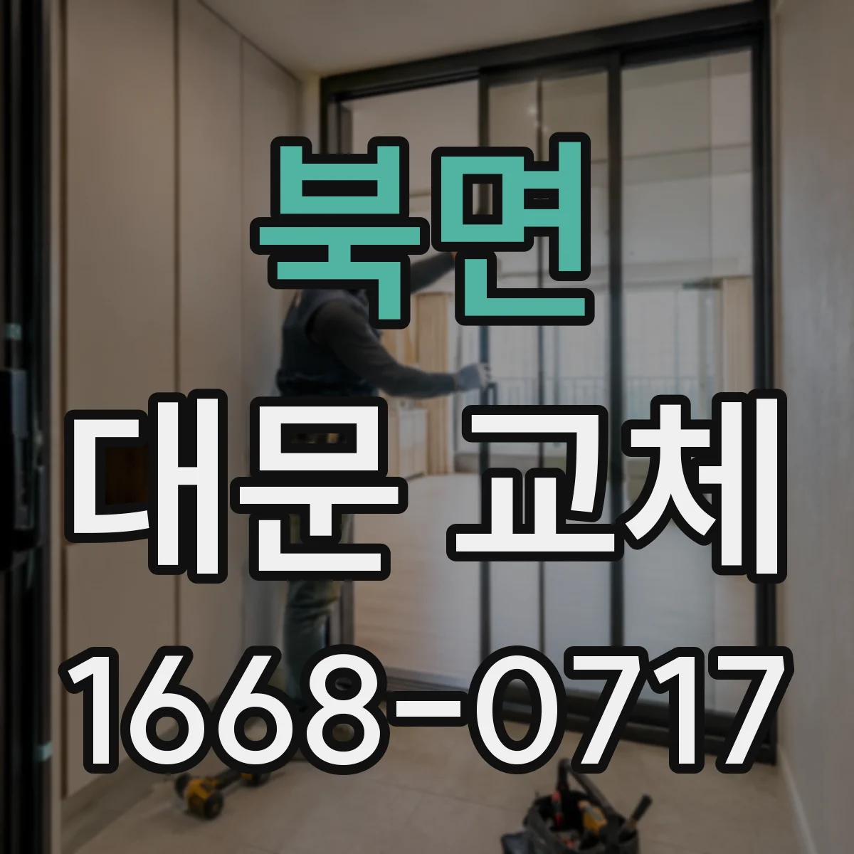 북면 대문 교체