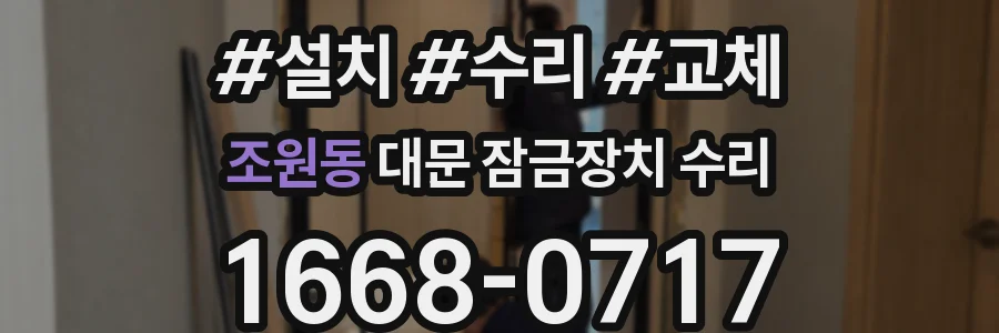 조원동 대문 잠금장치 수리