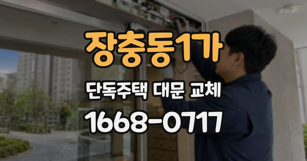 장충동1가 단독주택 대문 교체