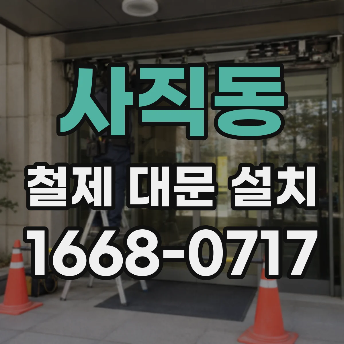 사직동 철제 대문 설치