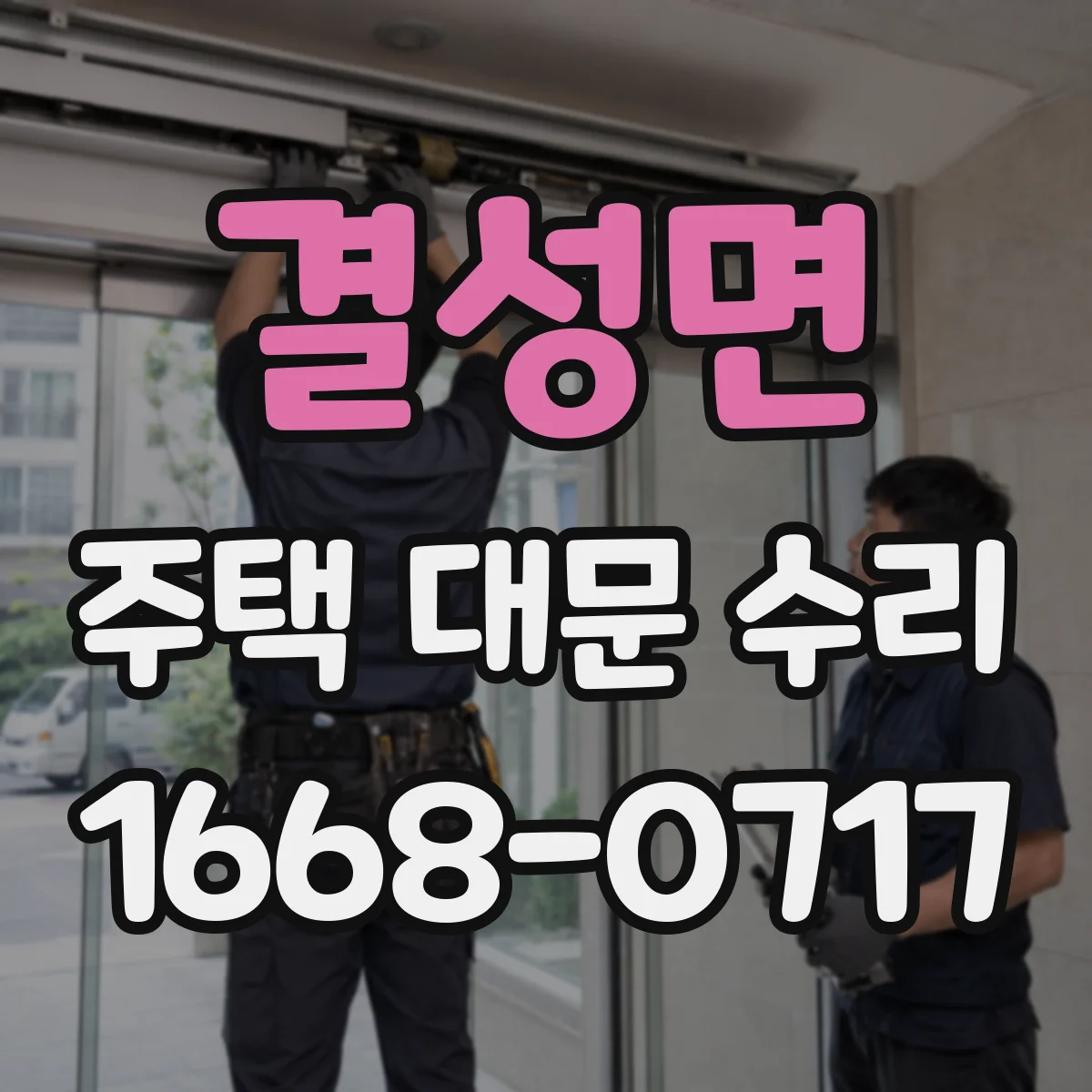 결성면 주택 대문 수리