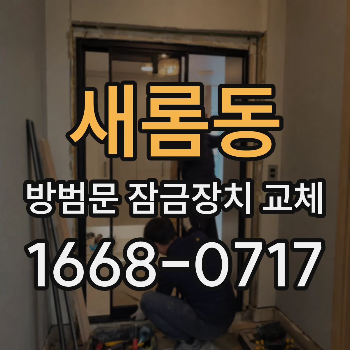 새롬동 방범문 잠금장치 교체