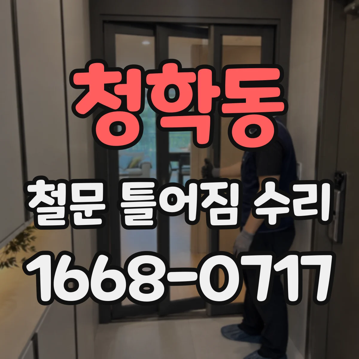 청학동 철문 틀어짐 수리
