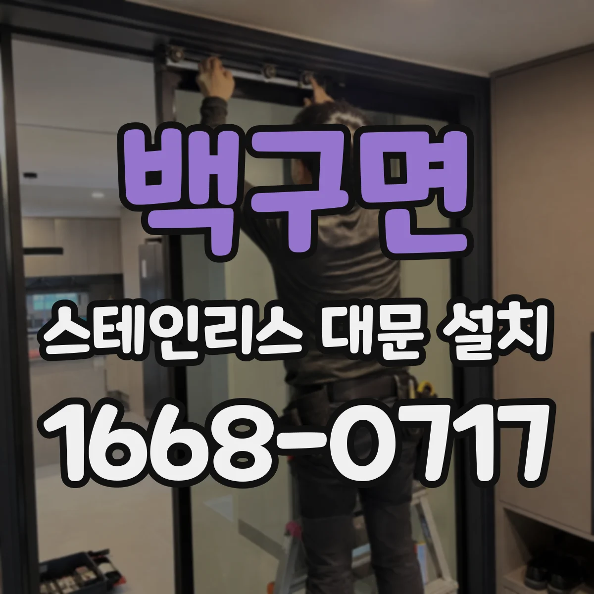 백구면 스테인리스 대문 설치