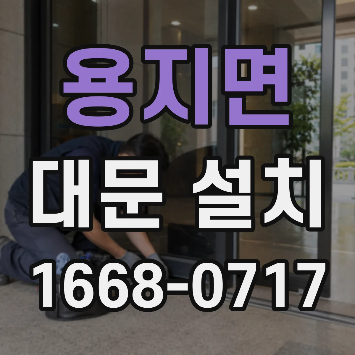 용지면 대문 설치