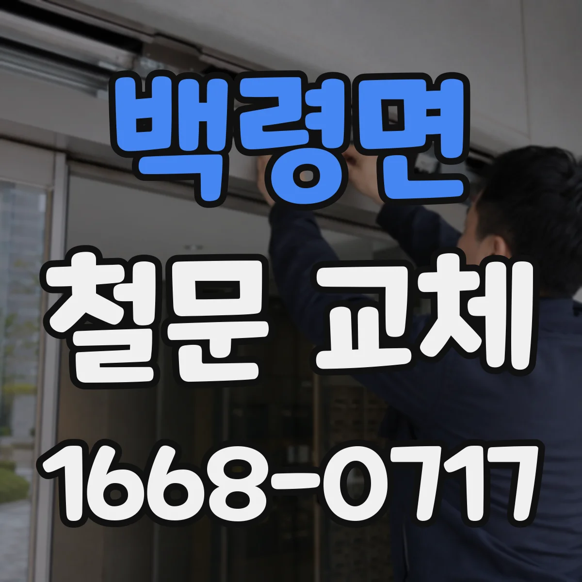 백령면 철문 교체