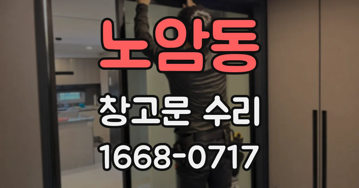 노암동 창고문 수리