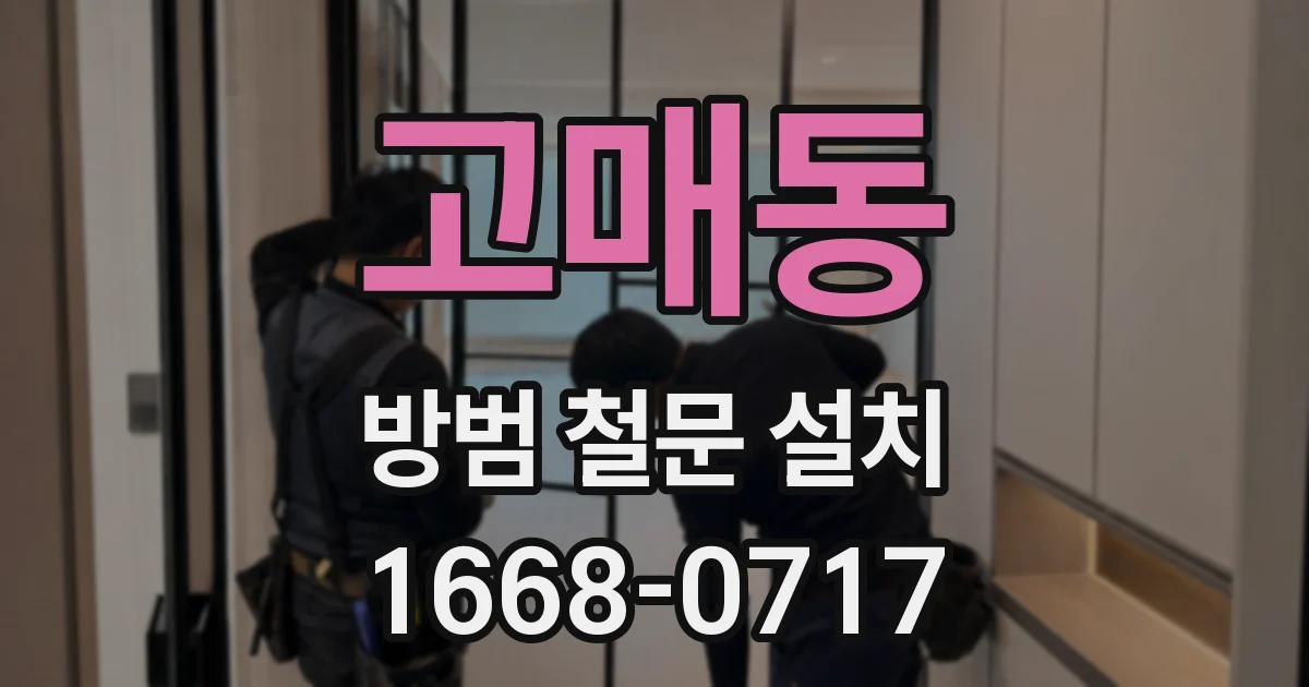 고매동 방범 철문 설치