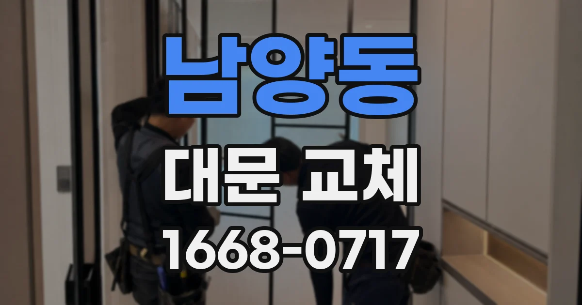 남양동 대문 교체