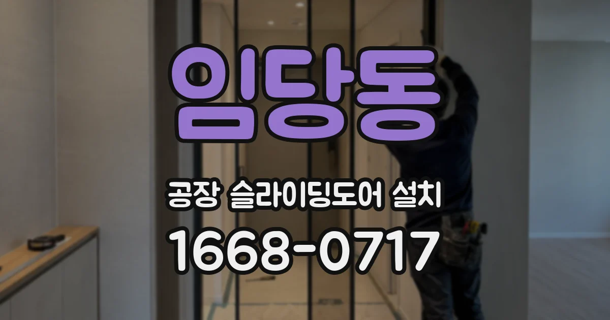 임당동 공장 슬라이딩도어 설치